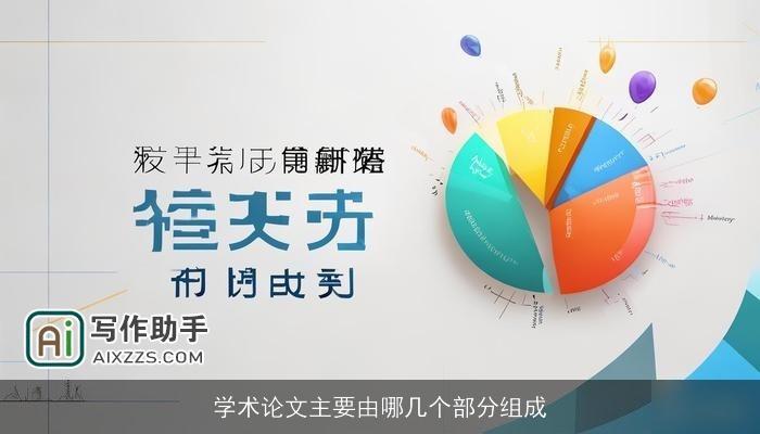 学术论文主要由哪几个部分组成
