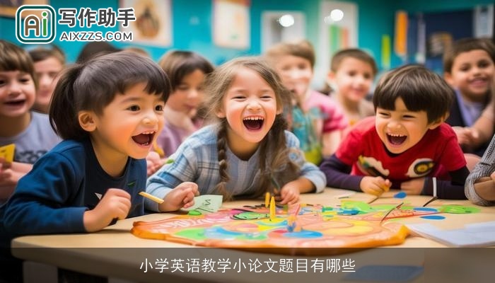 小学英语教学小论文题目有哪些