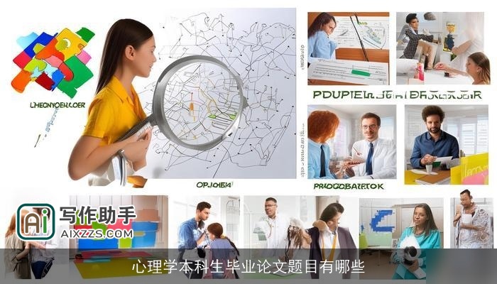 心理学本科生毕业论文题目有哪些
