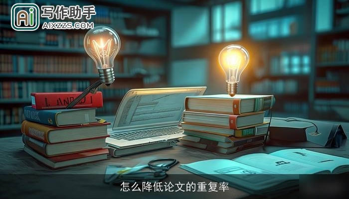 怎么降低论文的重复率