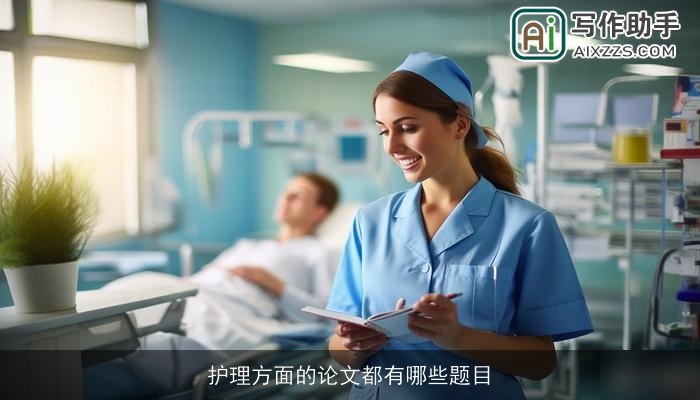 护理方面的论文都有哪些题目