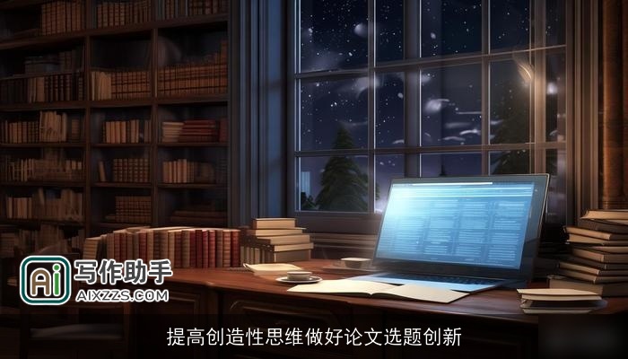 提高创造性思维做好论文选题创新
