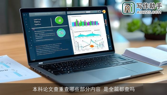 本科论文查重查哪些部分内容 是全篇都查吗