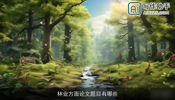 林业方面论文题目有哪些