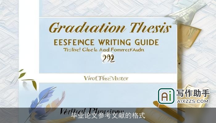 毕业论文参考文献的格式