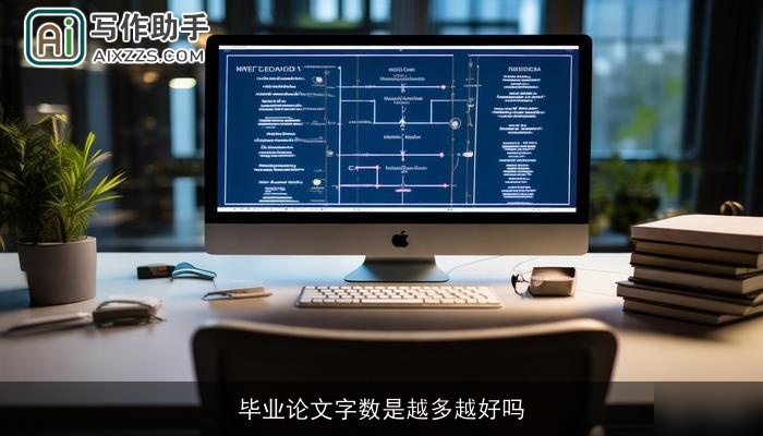 毕业论文字数是越多越好吗