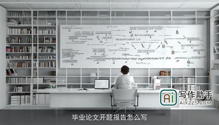 毕业论文开题报告怎么写