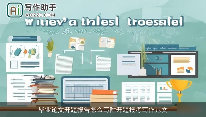 毕业论文开题报告怎么写附开题报考写作范文