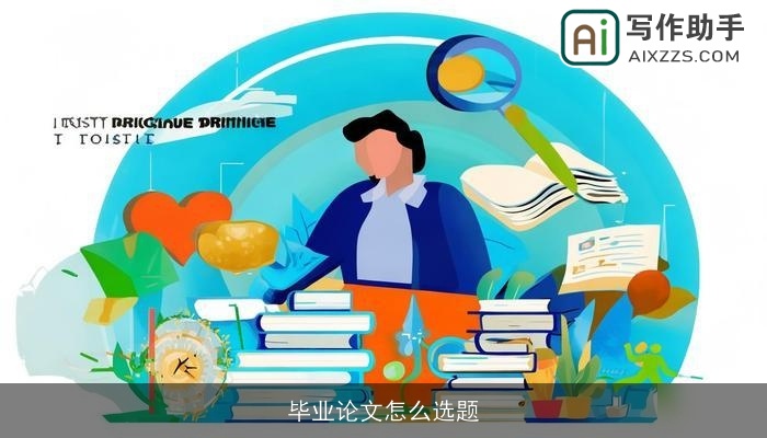 毕业论文怎么选题