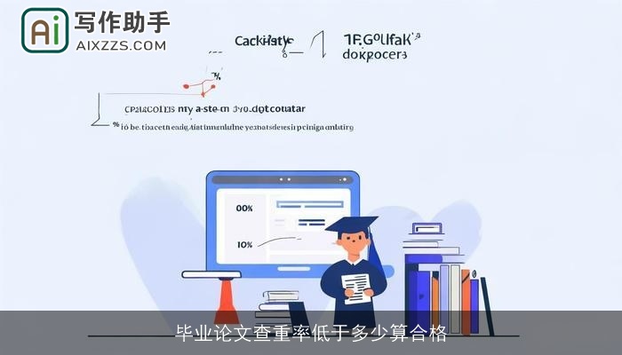 毕业论文查重率低于多少算合格