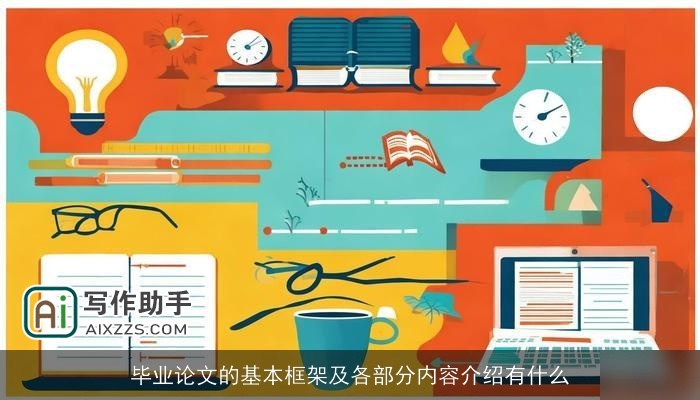毕业论文的基本框架及各部分内容介绍有什么