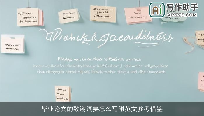 毕业论文的致谢词要怎么写附范文参考借鉴