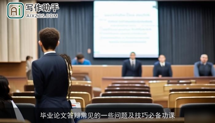 毕业论文答辩常见的一些问题及技巧必备功课
