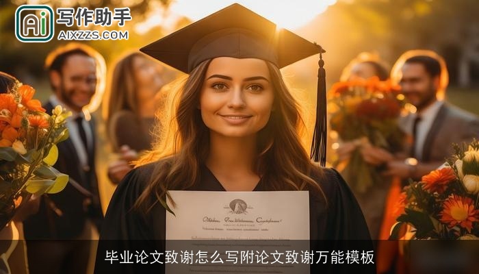 毕业论文致谢怎么写附论文致谢万能模板