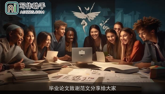 毕业论文致谢范文分享给大家