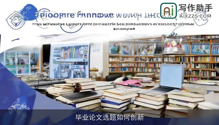 毕业论文选题如何创新