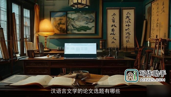 汉语言文学的论文选题有哪些