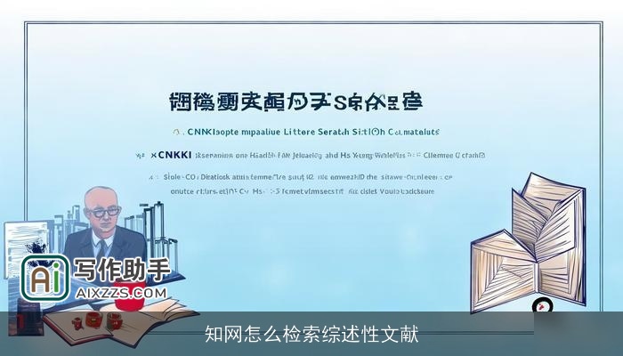 知网怎么检索综述性文献