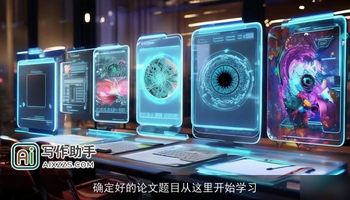 确定好的论文题目从这里开始学习