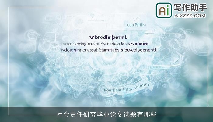 社会责任研究毕业论文选题有哪些