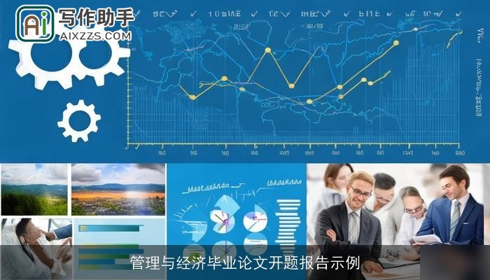 管理与经济毕业论文开题报告示例