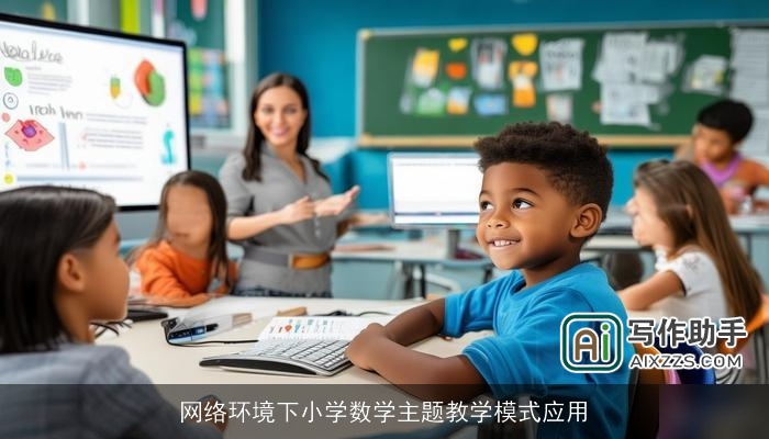网络环境下小学数学主题教学模式应用