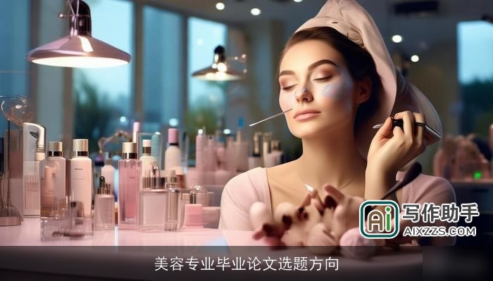 美容专业毕业论文选题方向