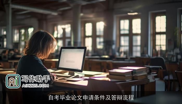 自考毕业论文申请条件及答辩流程
