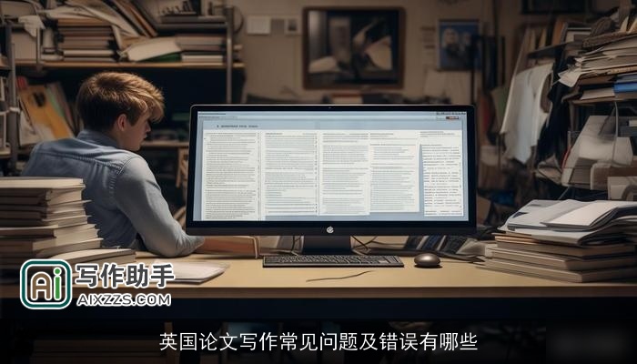 英国论文写作常见问题及错误有哪些