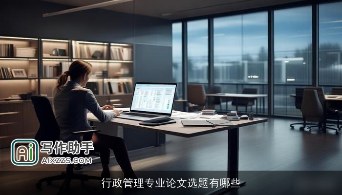 行政管理专业论文选题有哪些