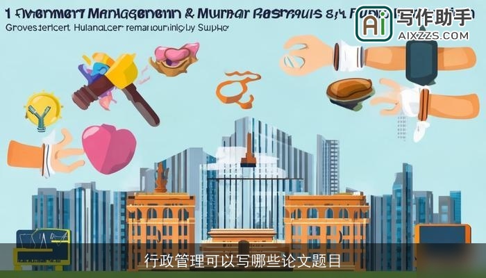 行政管理可以写哪些论文题目