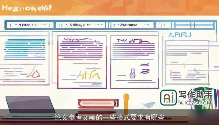 论文参考文献的一些格式要求有哪些
