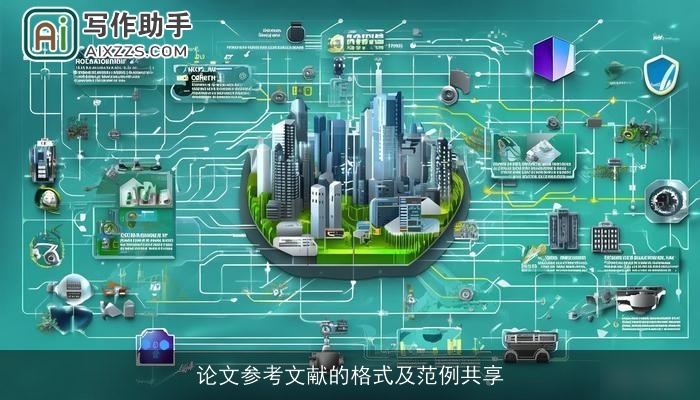 论文参考文献的格式及范例共享