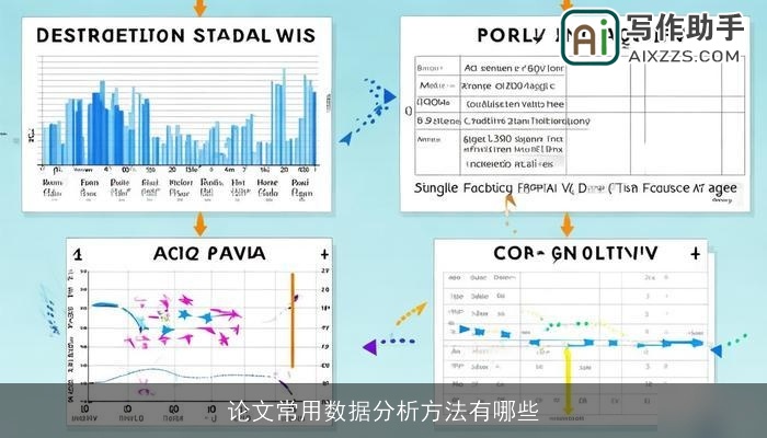 论文常用数据分析方法有哪些