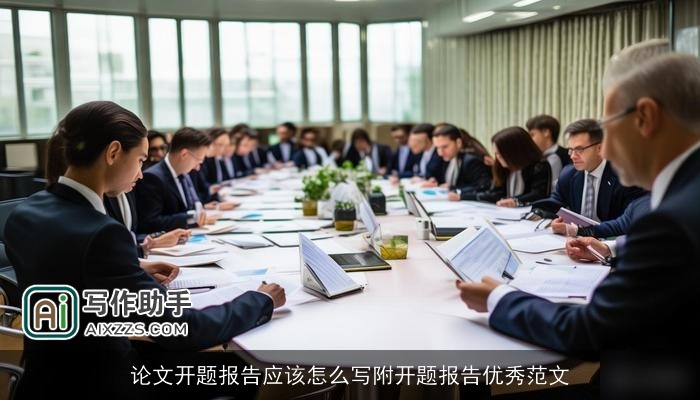 论文开题报告应该怎么写附开题报告优秀范文