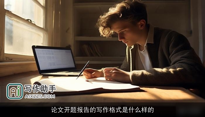 论文开题报告的写作格式是什么样的