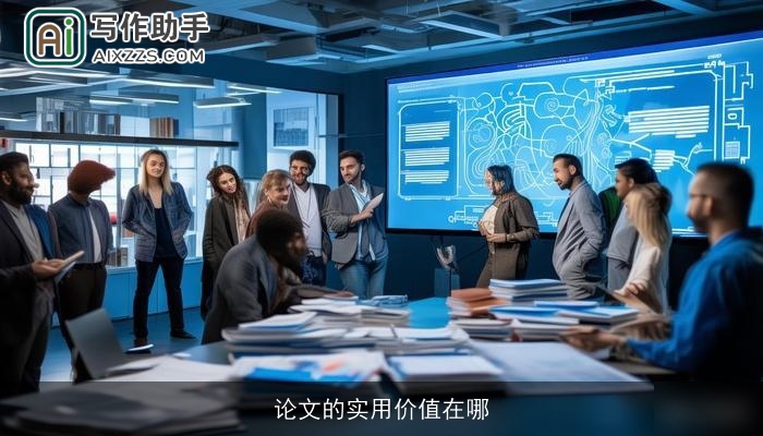 论文的实用价值在哪