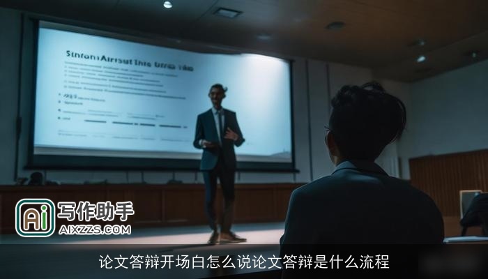 论文答辩开场白怎么说论文答辩是什么流程