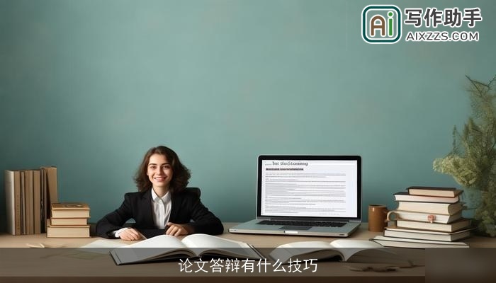 论文答辩有什么技巧