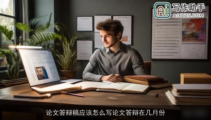 论文答辩稿应该怎么写论文答辩在几月份