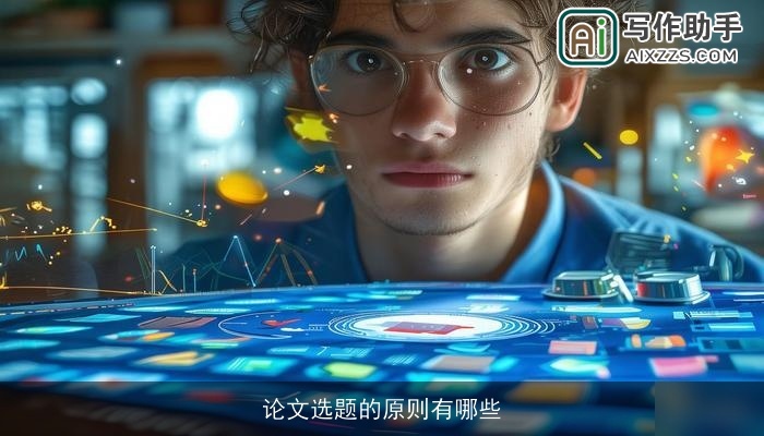 论文选题的原则有哪些