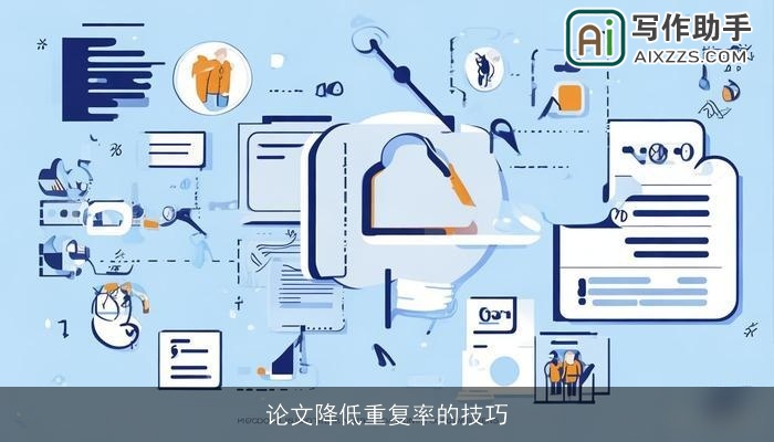 论文降低重复率的技巧