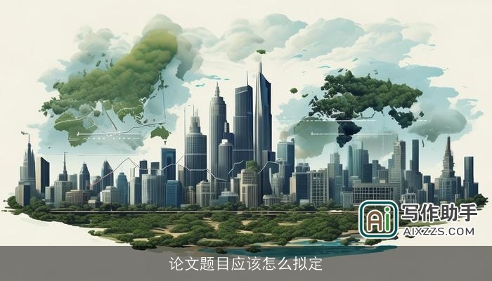 论文题目应该怎么拟定