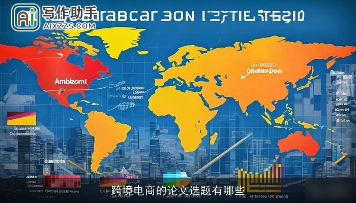 跨境电商的论文选题有哪些