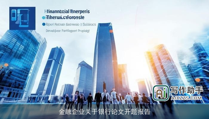 金融企业关于银行论文开题报告