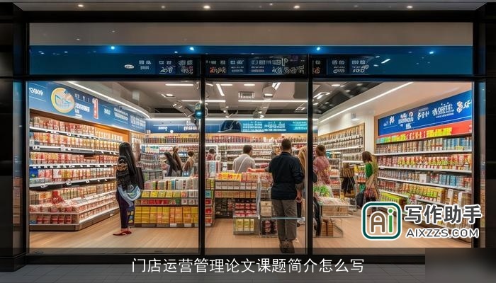 门店运营管理论文课题简介怎么写
