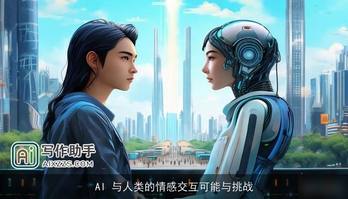 AI 与人类的情感交互可能与挑战