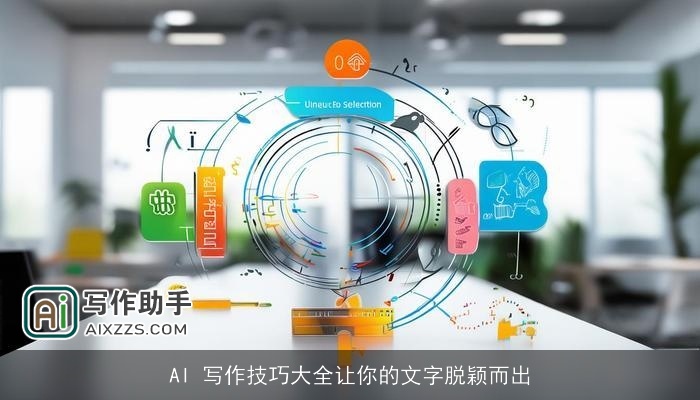 AI 写作技巧大全让你的文字脱颖而出
