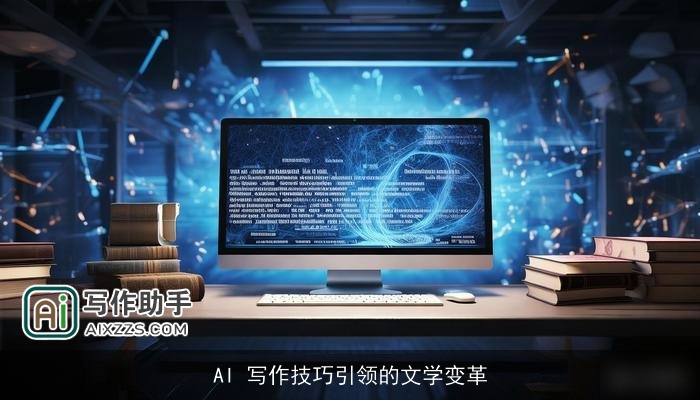 AI 写作技巧引领的文学变革