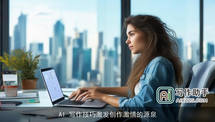 AI 写作技巧激发创作激情的源泉